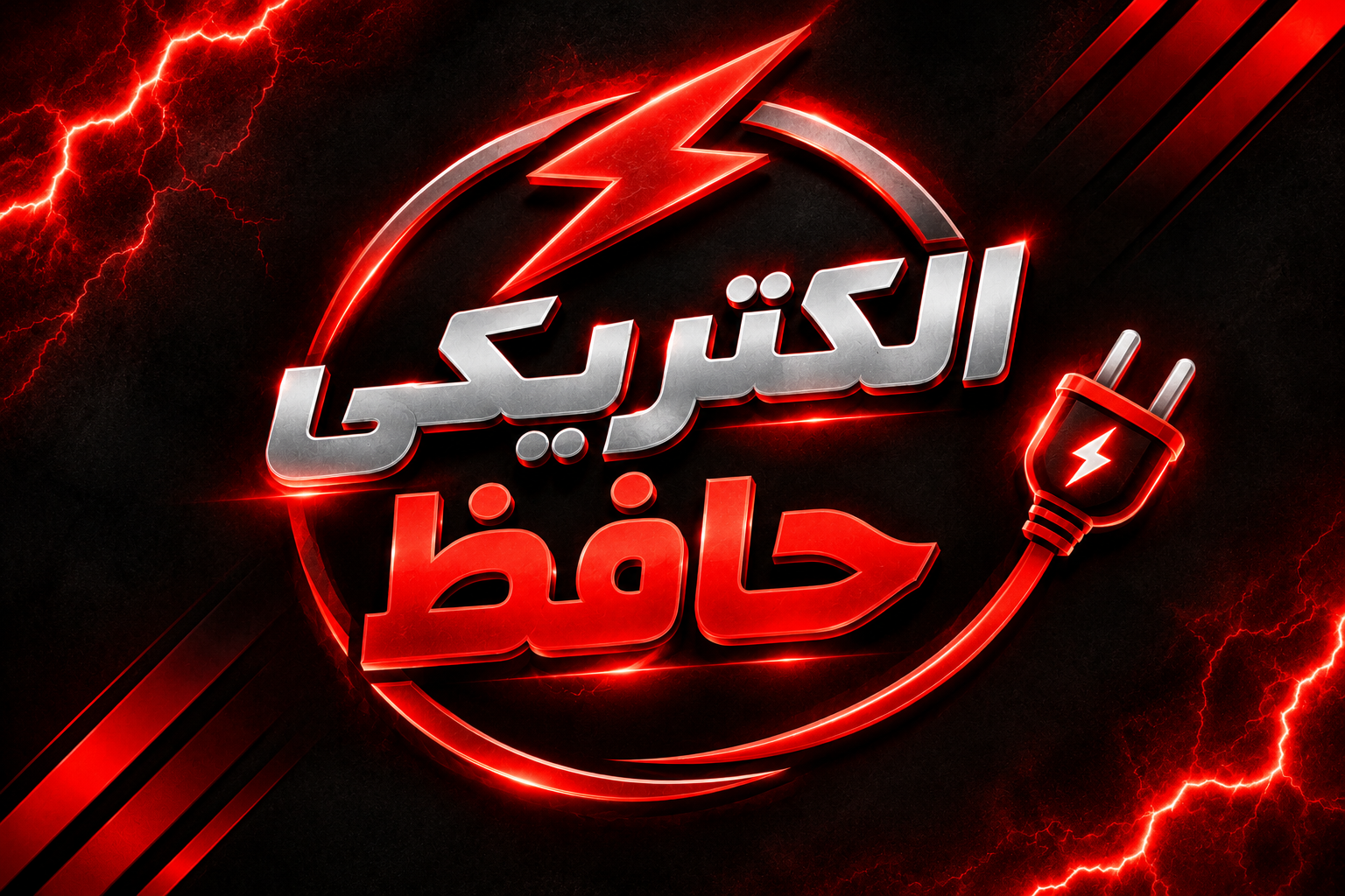 الکتریکی حافظ